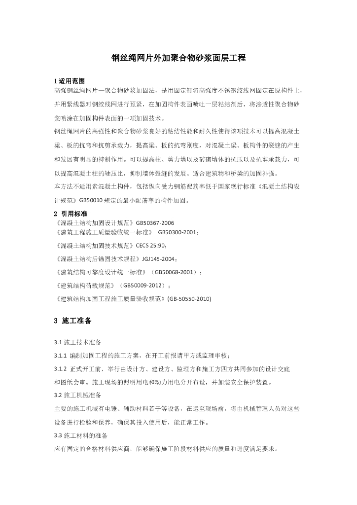 钢丝绳网片外加聚合物砂浆面层工程施工工艺