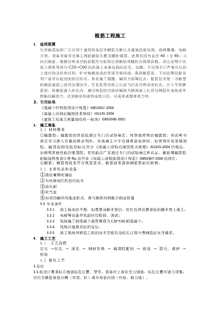 植筋工程施工工艺流程