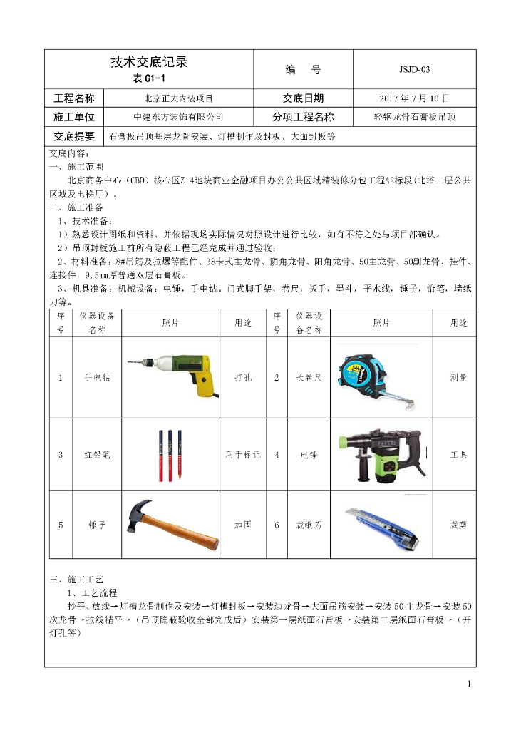 石膏板吊顶技术交底