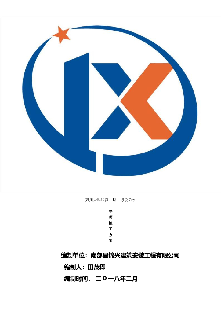 某工程防水施工专项方案（共37页，内容丰富）