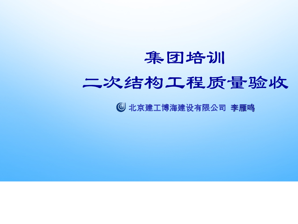 二次结构工程质量验收培训讲义