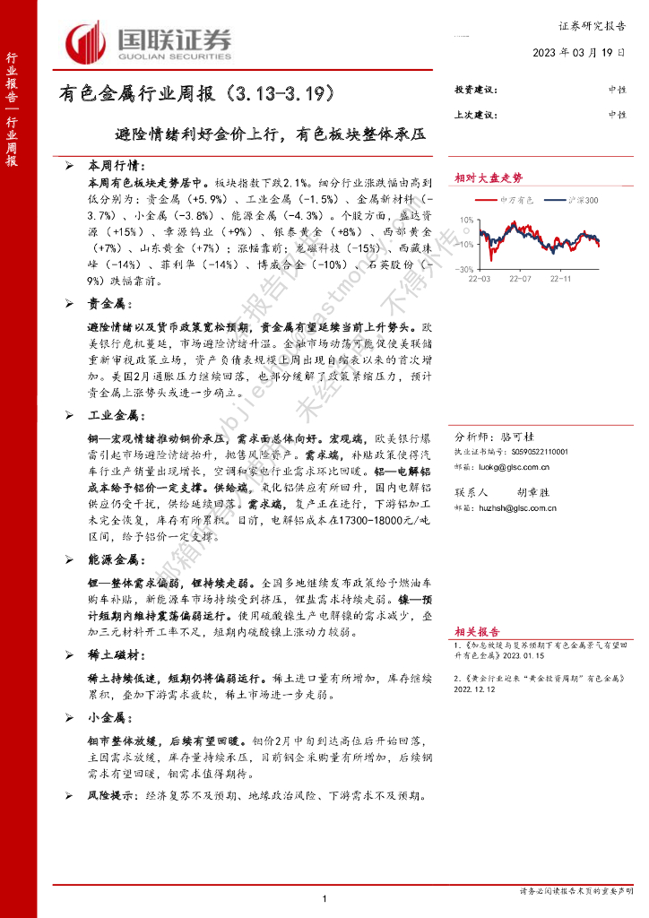 国联证券：有色金属行业周报：避险情绪利好金价上行，有色板块整体承压