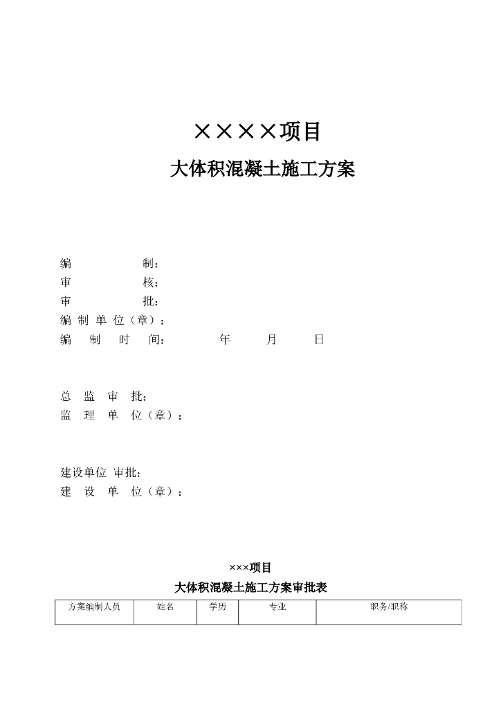 大体积混凝土施工方案