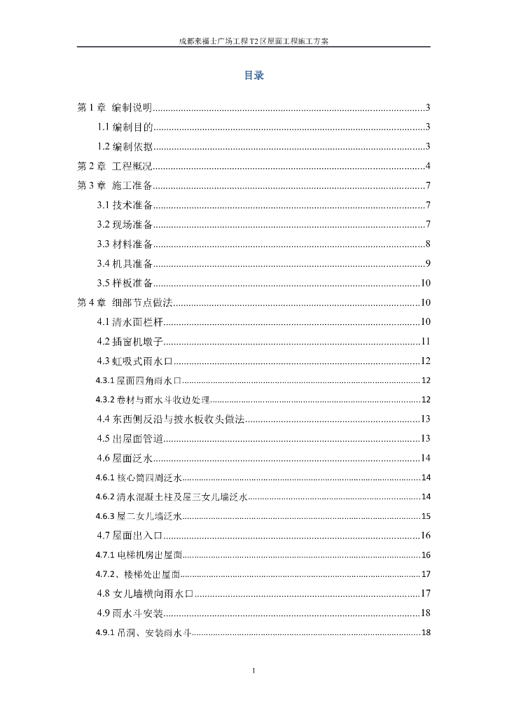 [成都]商业广场屋面防水施工方案
