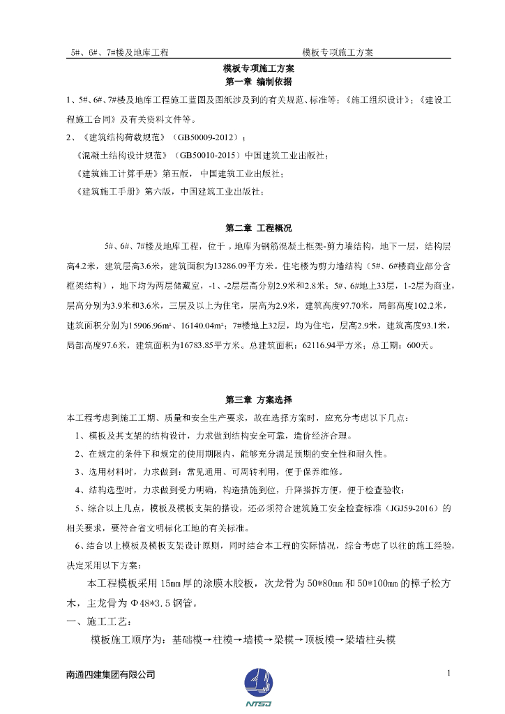 高层住宅楼模板施工方案