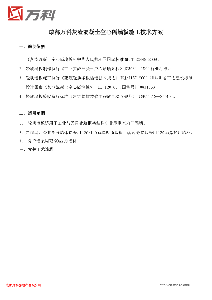 知名地产灰渣混凝土空心隔墙板施工技术方案