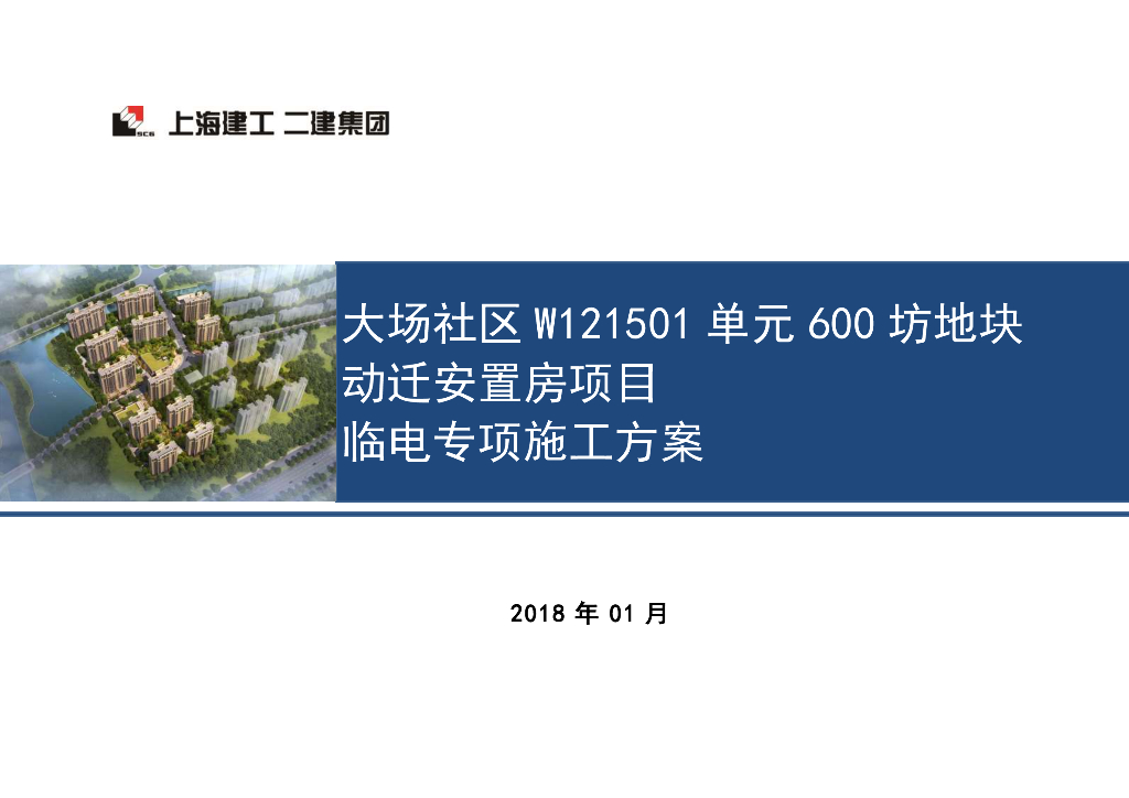 安置房临电施工方案
