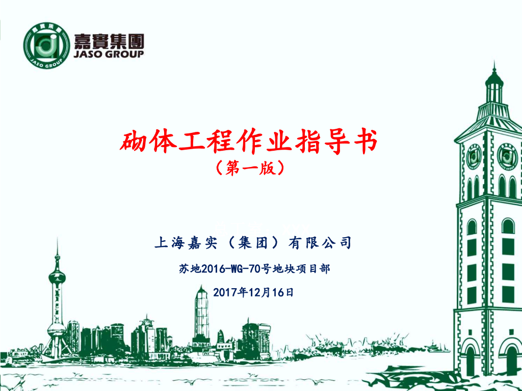 江苏砌体工程作业指导书