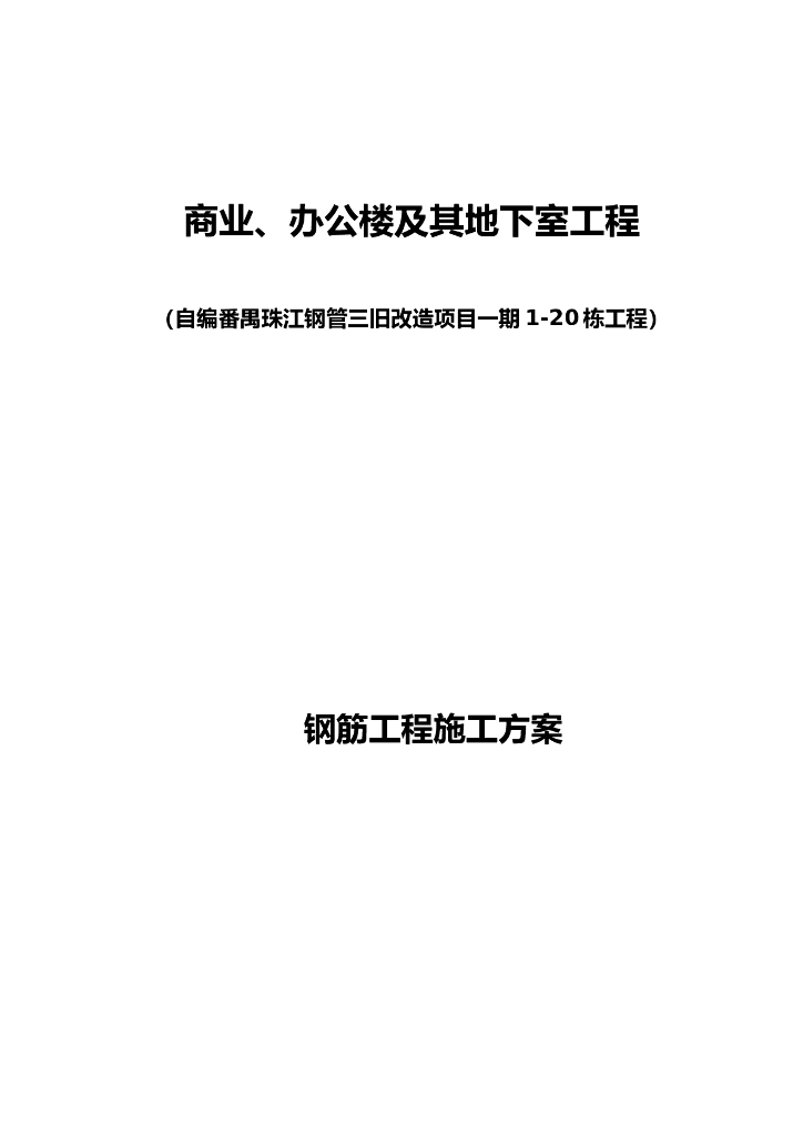 某商业、办公楼及其地下室工程钢筋工程施工方案（共41页，内容丰富）