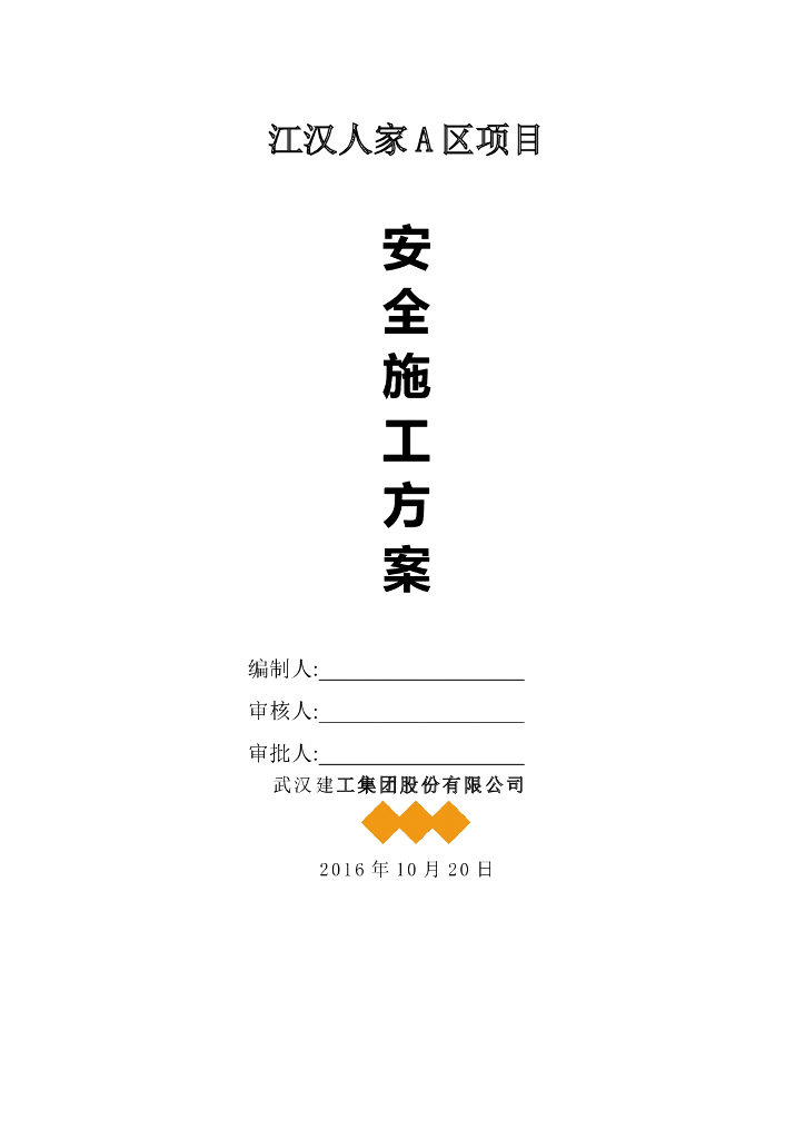 安全施工方案