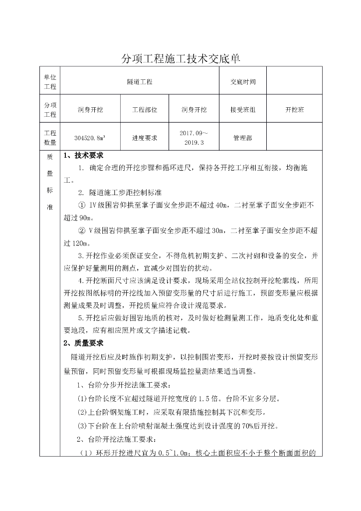 隧道洞身开挖技术交底