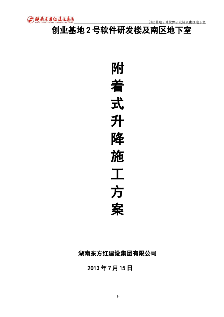 框剪结构高层研发楼及地下室附着式升降施工方案（80余页）