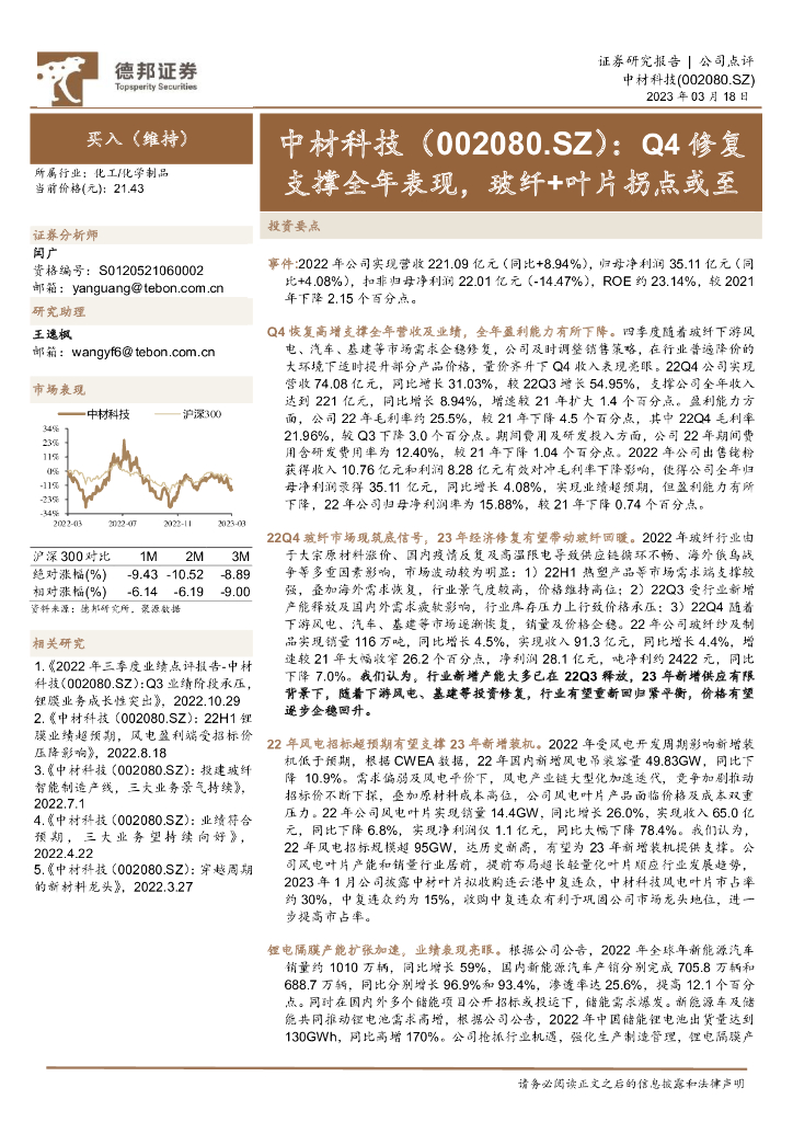 德邦证券：中材科技（002080）-Q4修复支撑全年表现，玻纤+叶片拐点或至