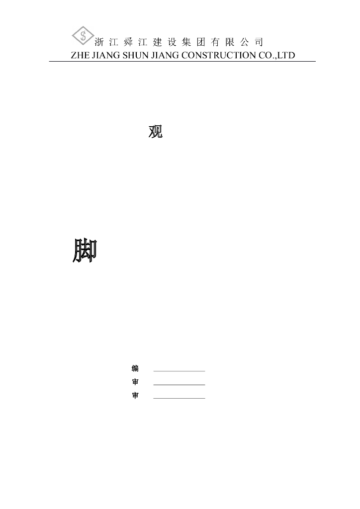 观岚苑项目脚手架专项施工方案96页