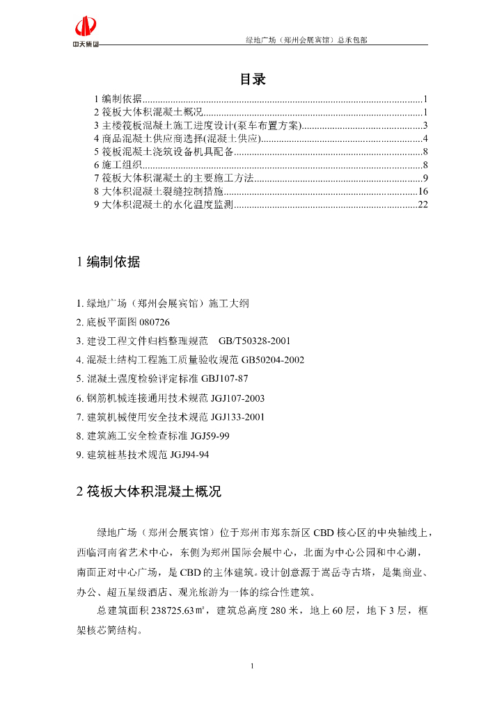 商业广场主楼筏板大体积混凝土施工方案