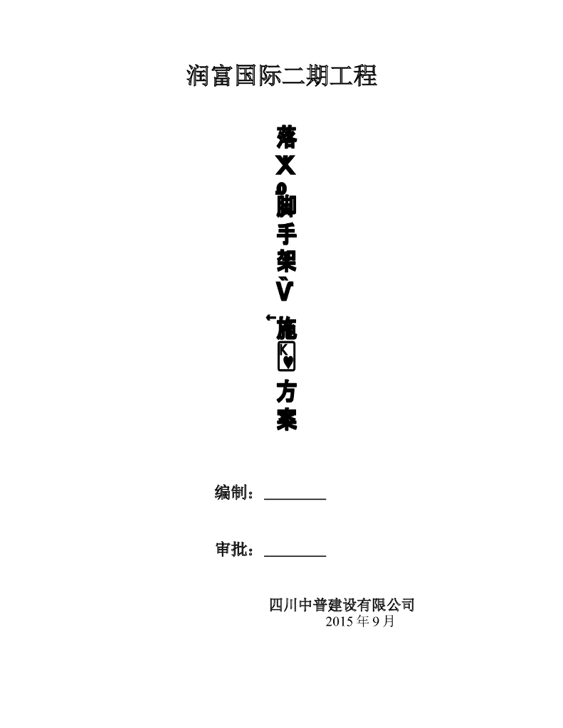 润富国际落地式脚手架专项施工方案