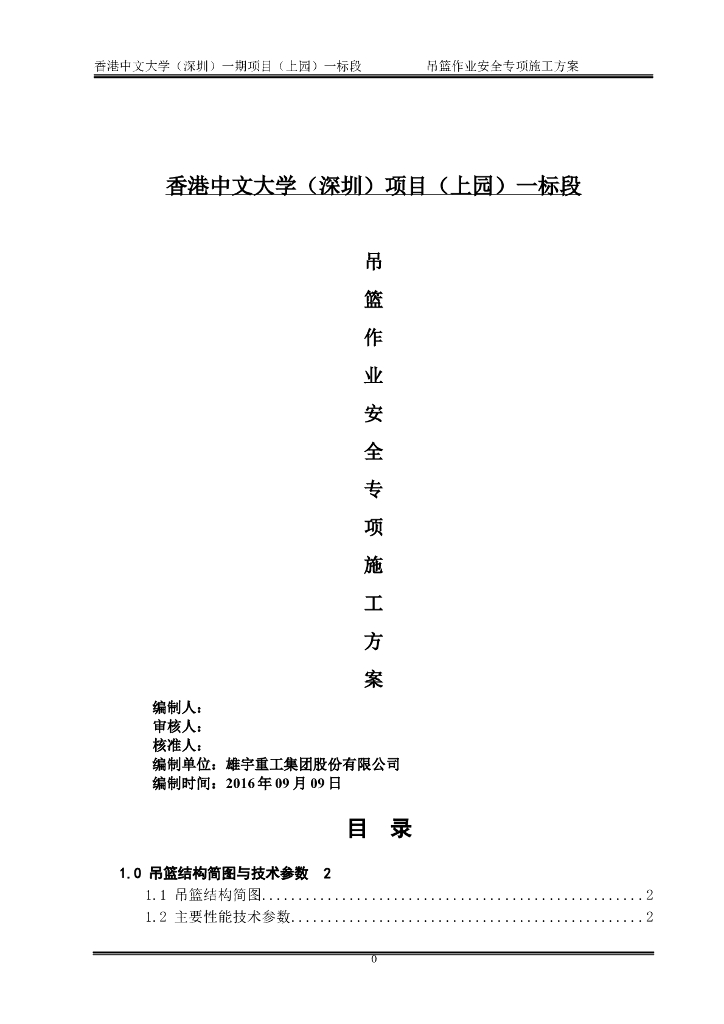 吊篮施工方案