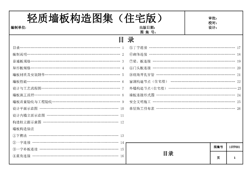 住宅工程轻质墙板构造图集（28页）