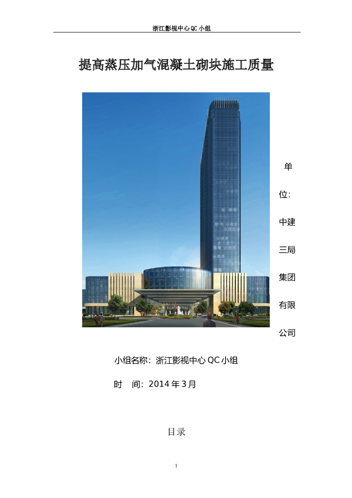 提高蒸压加气混凝土砌块的施工质量qc成果