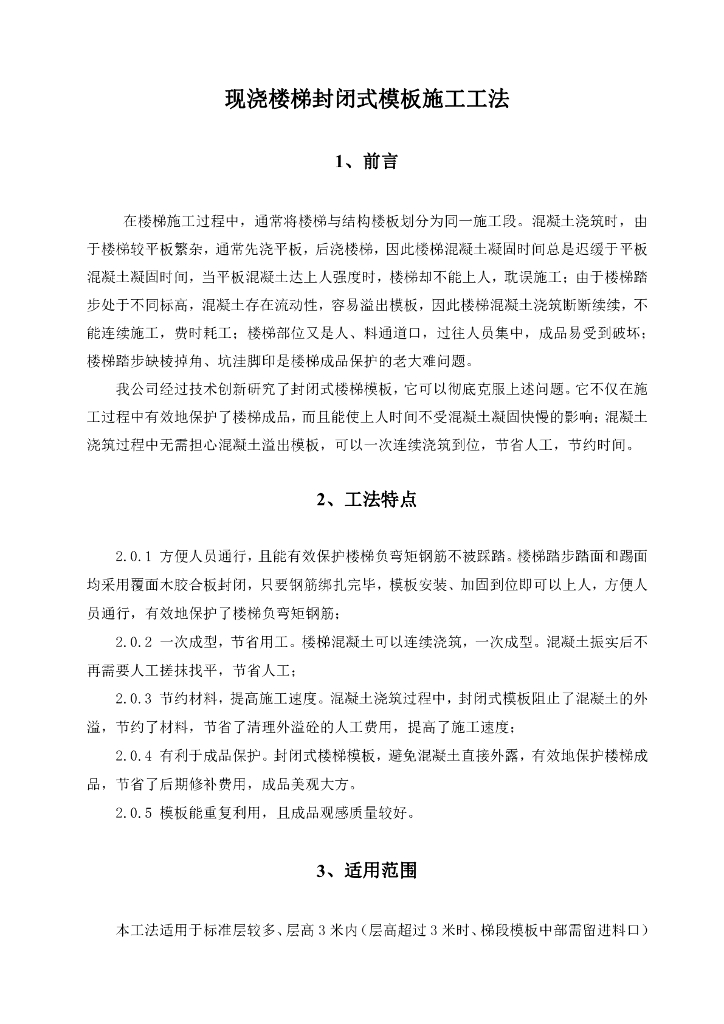 现浇楼梯封闭式模板施工工法