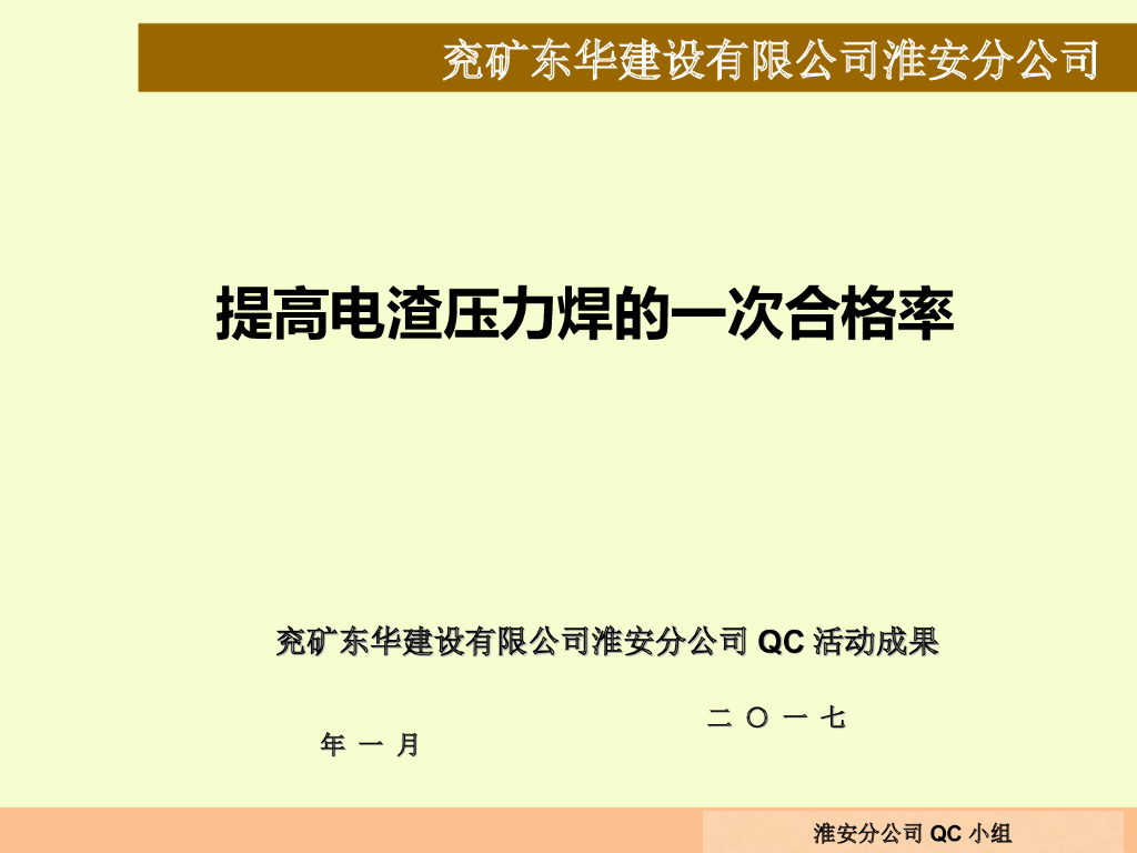 电渣压力焊一次合格率质量控制_QC成果
