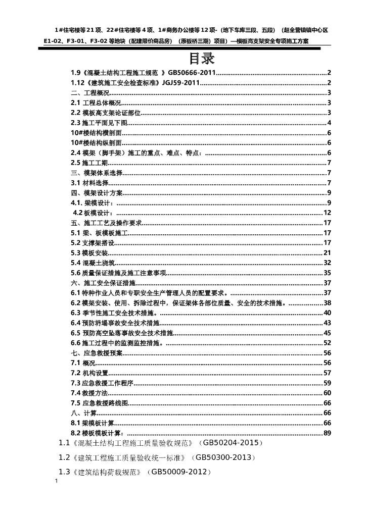 住宅楼及办公楼模板高支架安全专项施工方案（碗扣式钢管脚手架支撑系统）