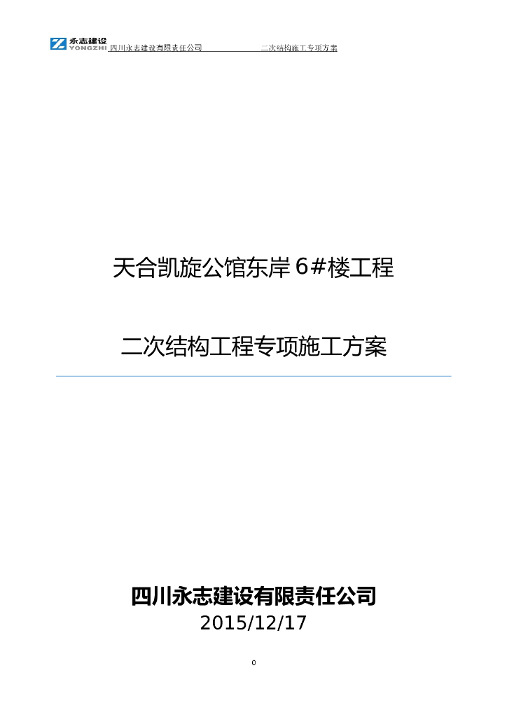 高层剪力墙住宅及裙房二次结构专项施工方案（附详图）