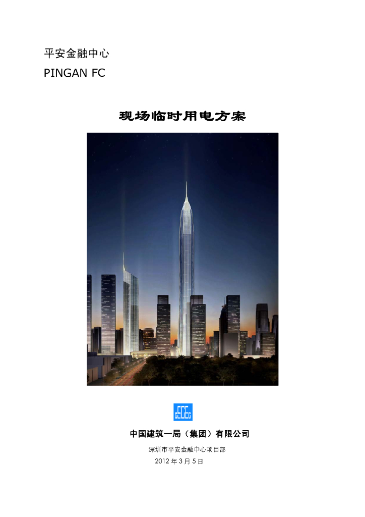 地标性超高层金融中心项目施工现场临时用电方案（60页）