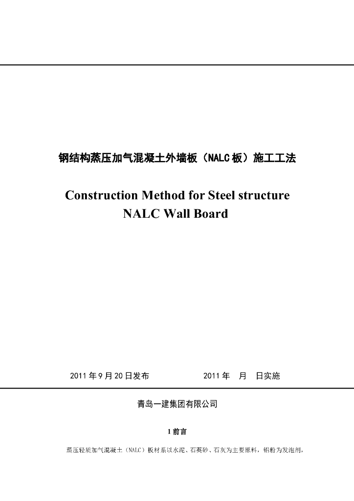 蒸压加气混凝土板(NALC)与钢结构混合使用的防裂施工工法