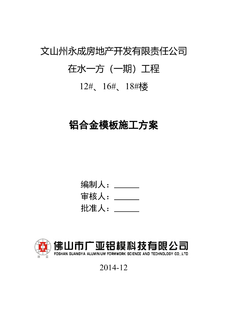 云南在水一方（一期）铝合金模板施工方案