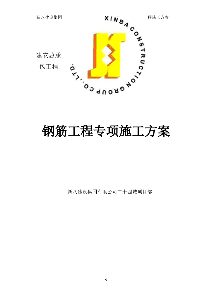 超高层钢筋工程施工方案