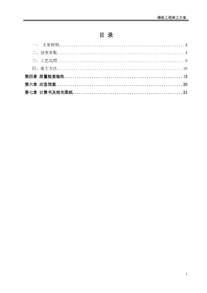 商业裙楼地下三层模板工程施工方案（80余页）