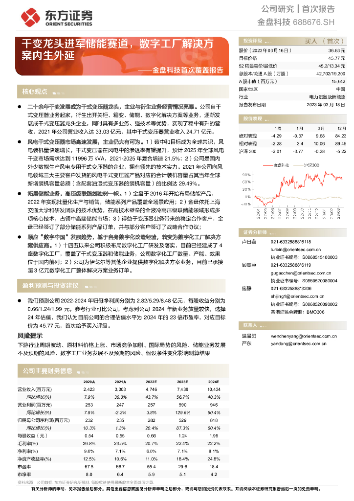 东方证券：金盘科技首次覆盖报告：干变龙头进军储能赛道，数字工厂解决方案内生外延 海报