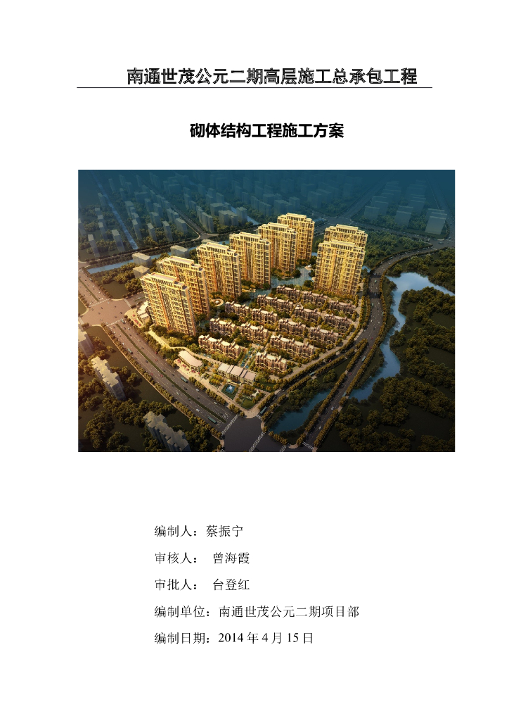 [江苏]高层住宅楼区项目砌体结构工程施工方案（30页）