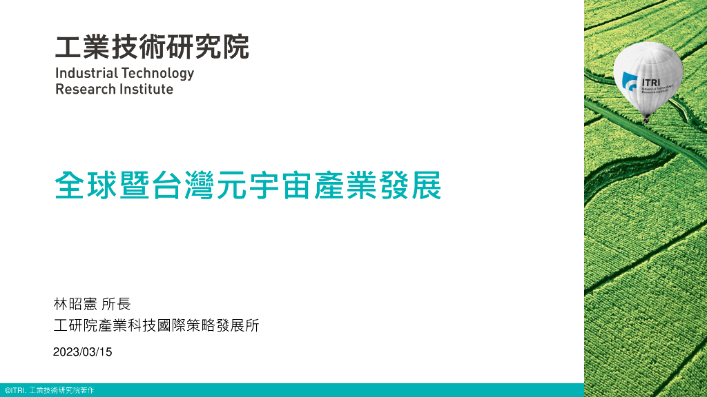 工业技术研究院：全球暨台湾<em>元宇宙</em>产业发展 海报
