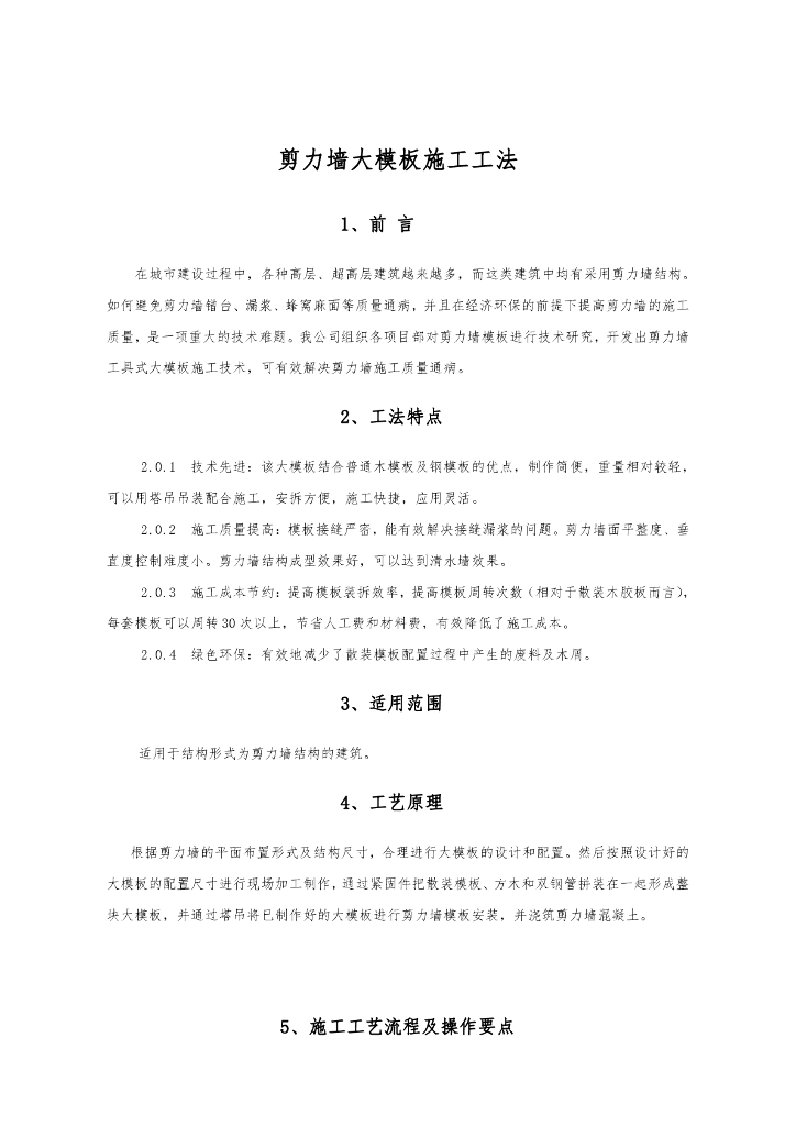 剪力墙大模板施工工法