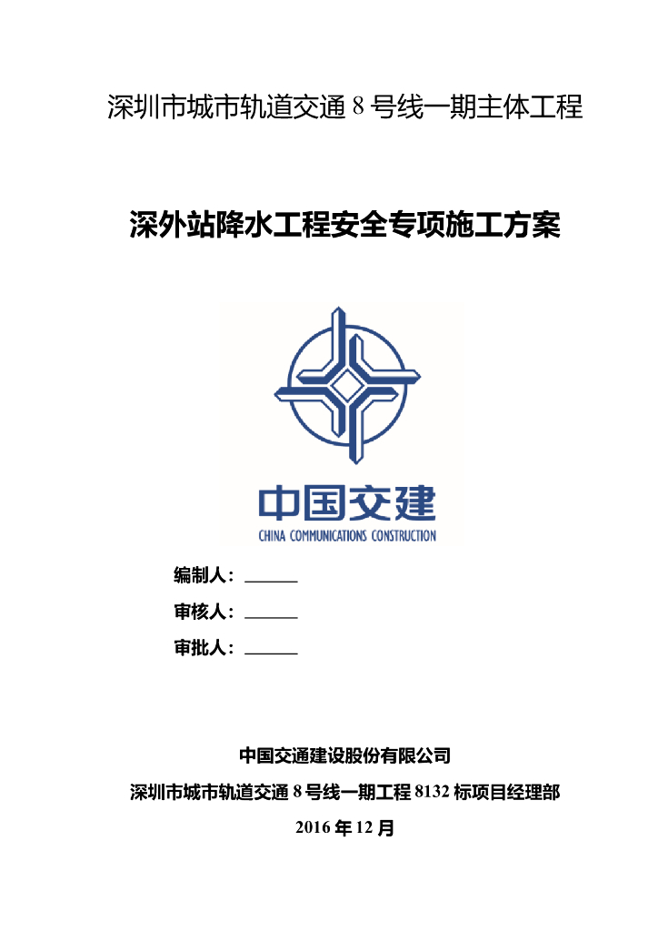 [广东]城市轨道交通站体项目降水工程施工方案（71页）