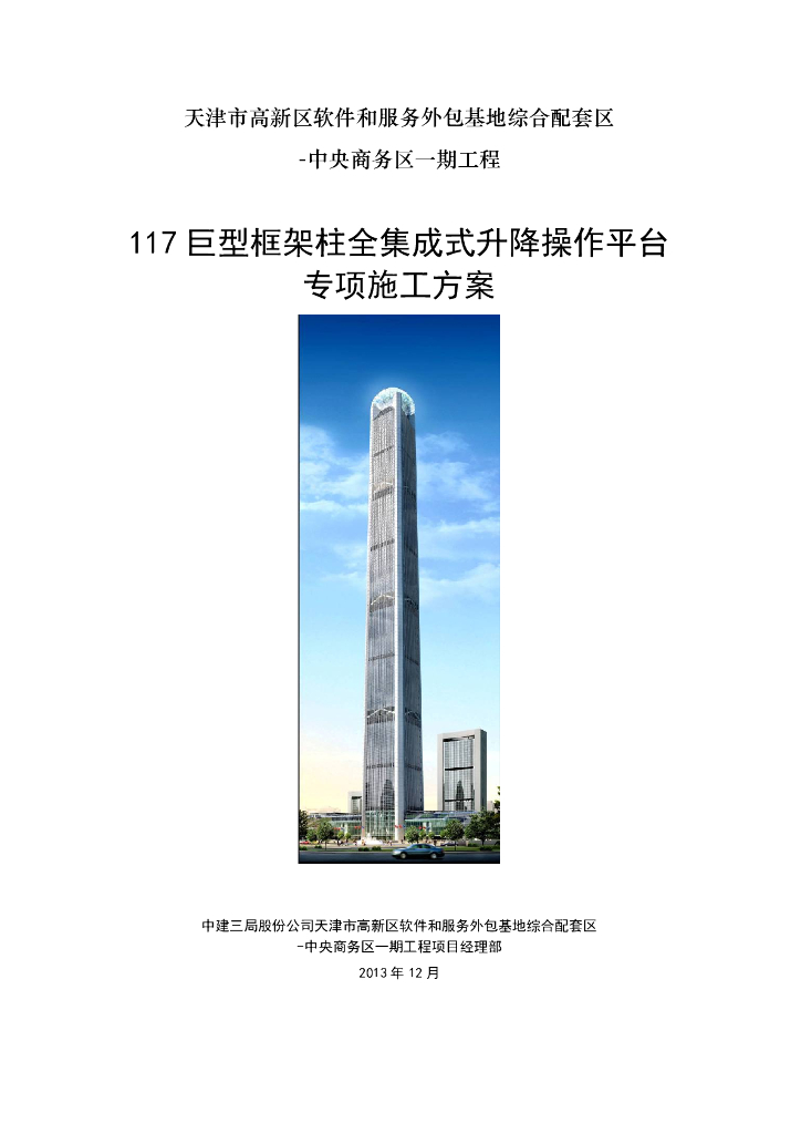 天津117大厦巨型框架柱全集成式升降操作平台专项施工方案