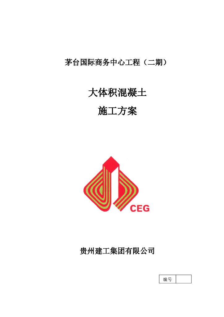 茅台国际商务中心工程大体积混凝土施工方案