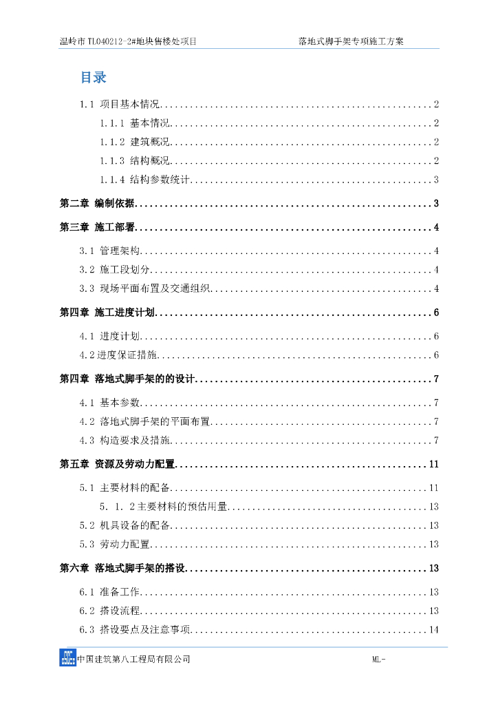 框架结构售楼处项目脚手架工程施工方案
