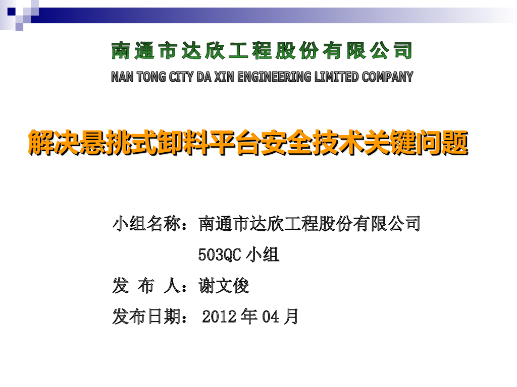 解决悬挑式卸料平台安全技术关键问题