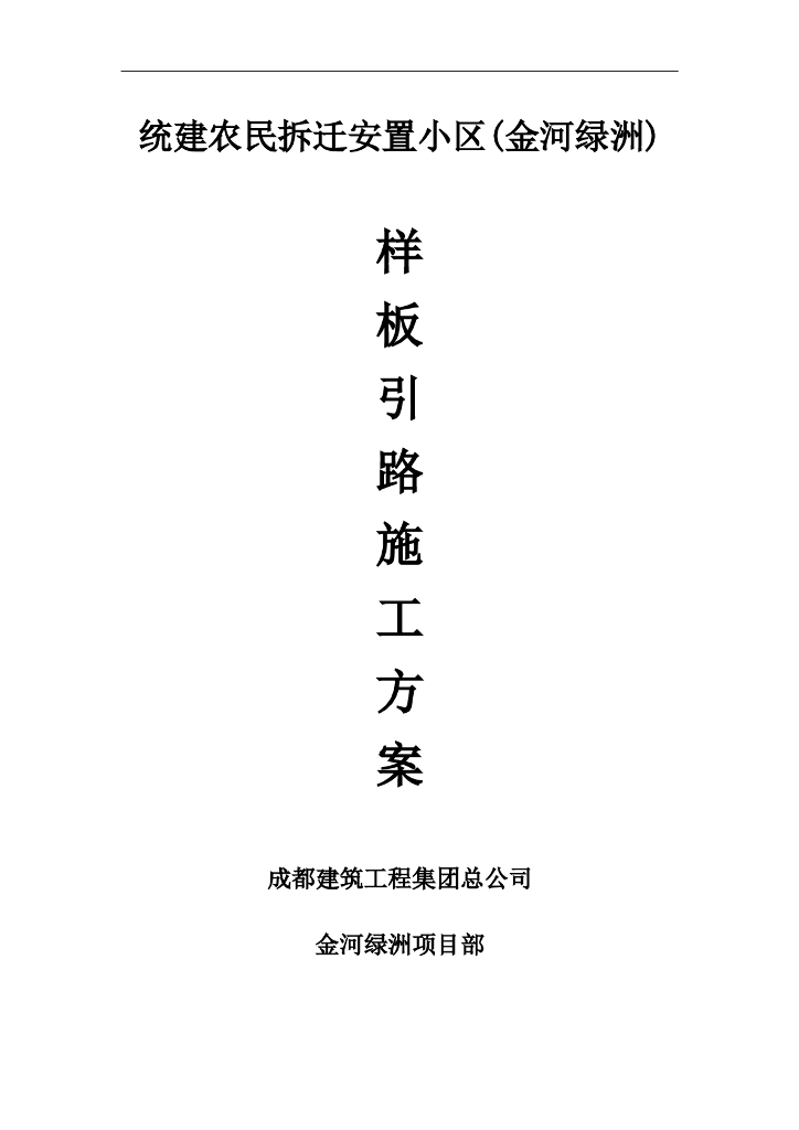 统建农民安置小区项目样板引路工程施工方案