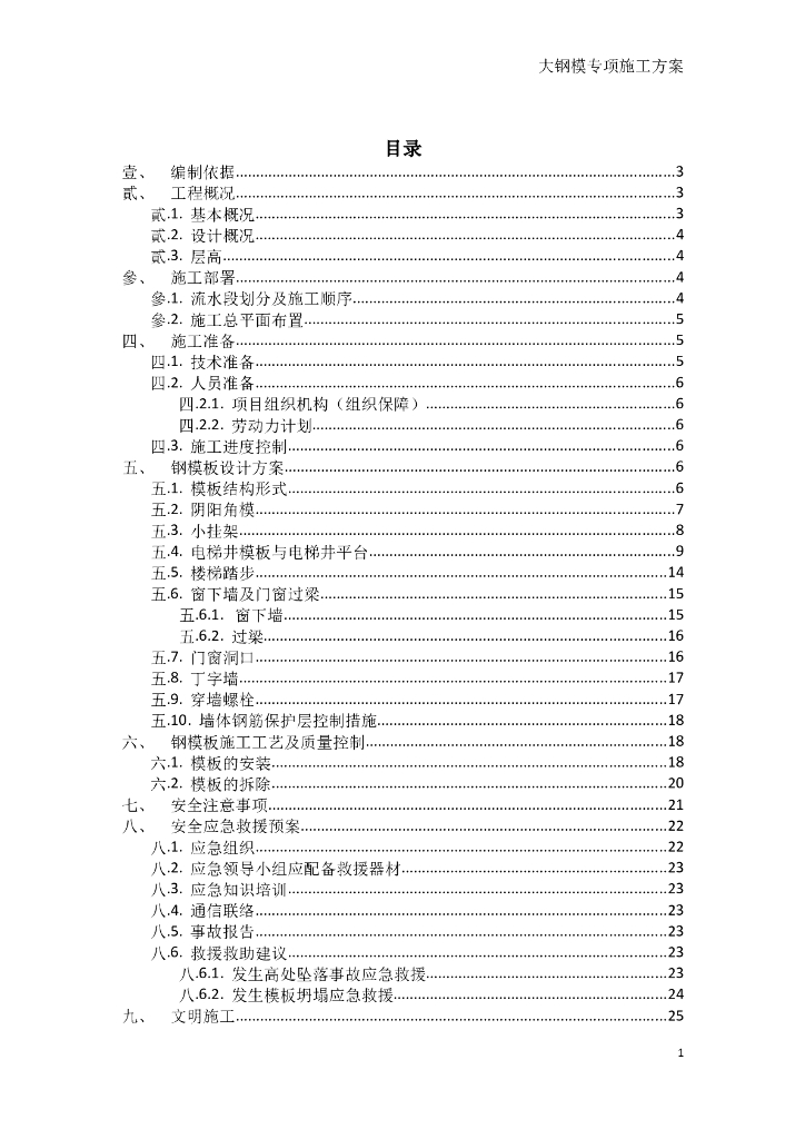 大钢模施工方案（含电梯井提升式钢平台）
