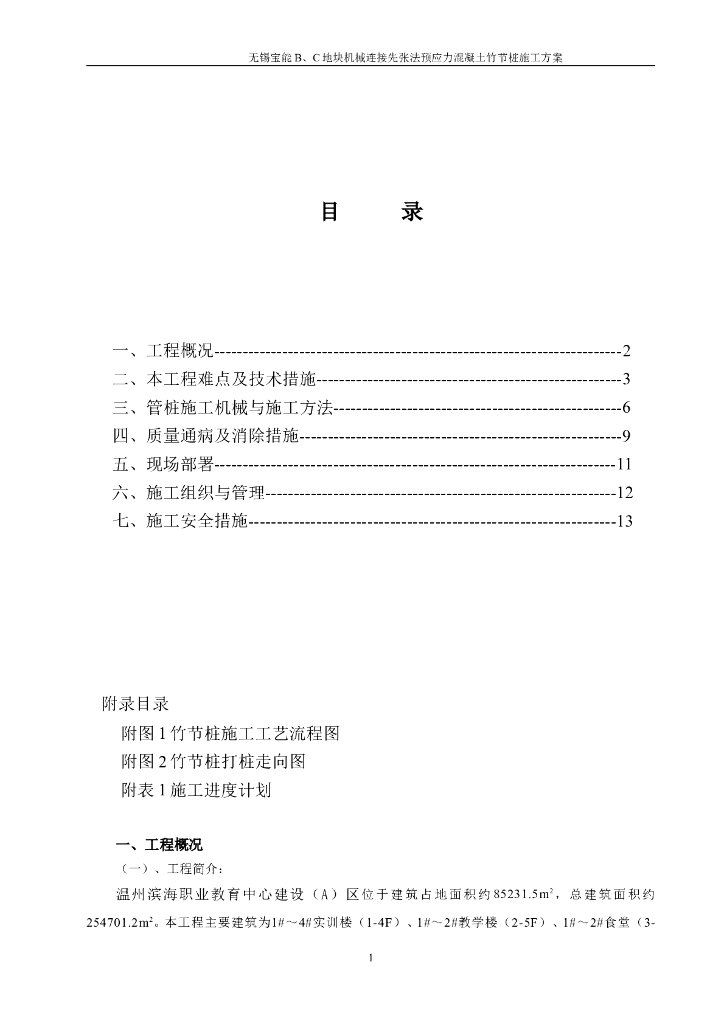 职业教育中心机械连接先张法预应力混凝土竹节桩施工方案