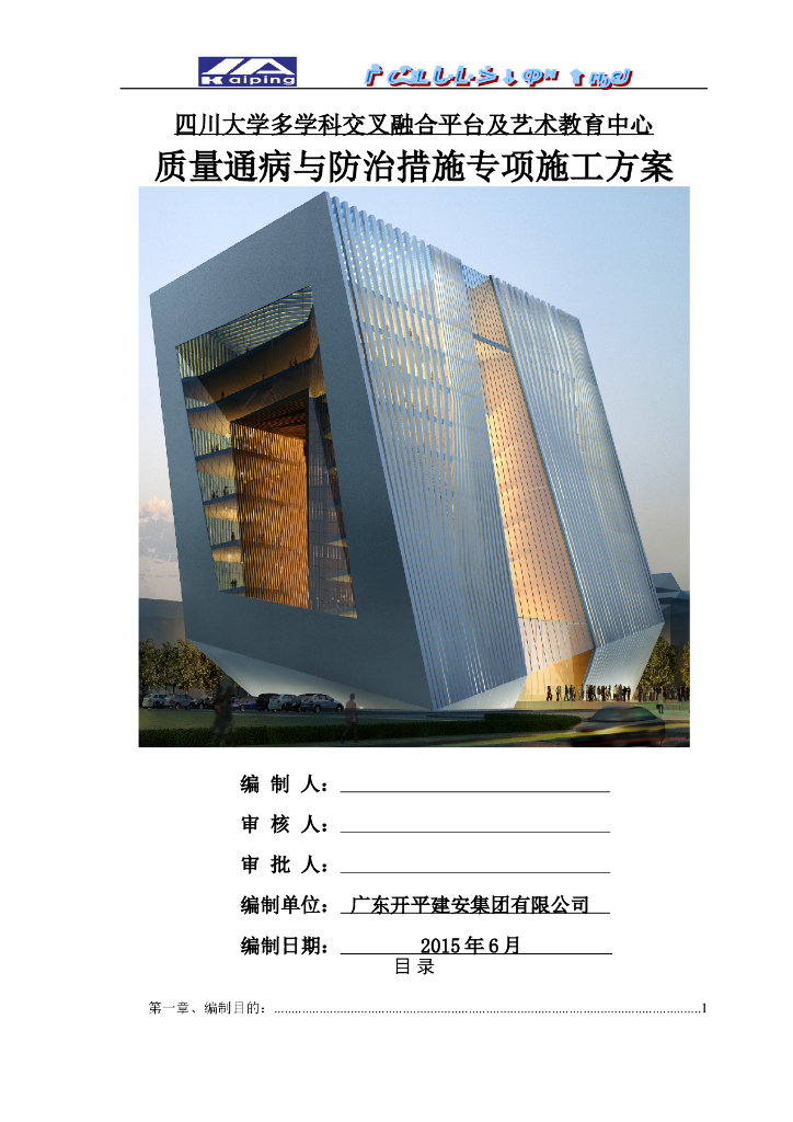 科教中心项目工程质量通病及防治施工方案（138页）