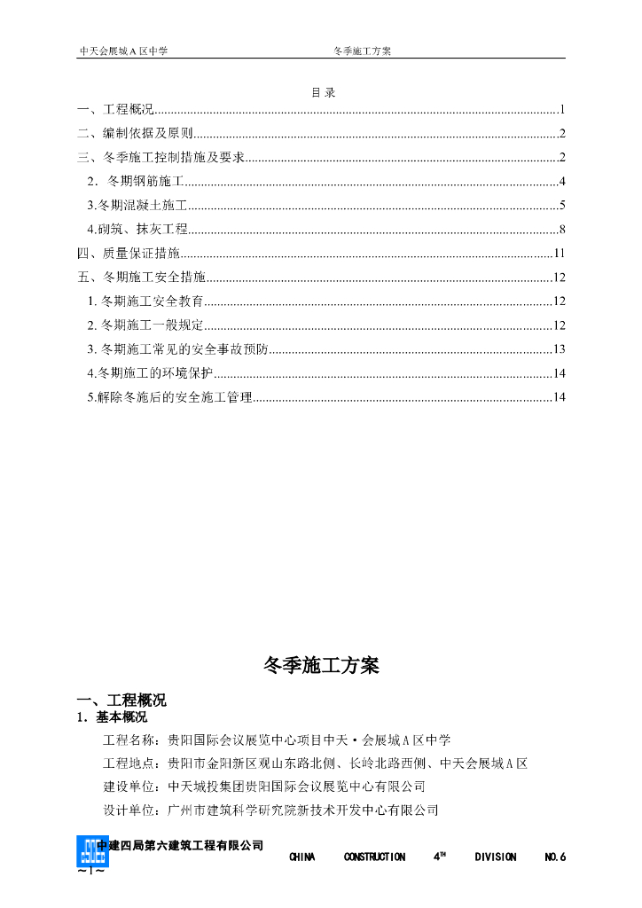 框架结构教学楼项目冬季工程施工方案