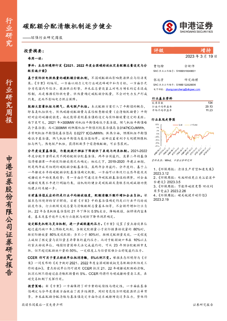 申港证券：环保行业研究周报：<em>碳</em>配额分配清缴机制逐步健全 海报