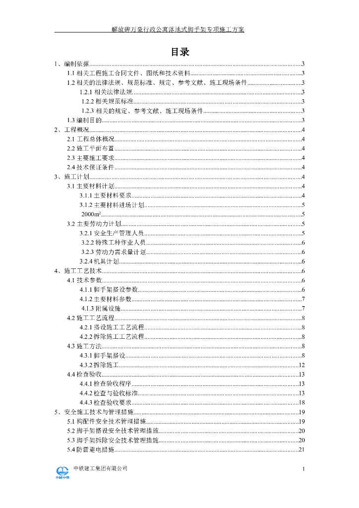 [重庆]行政公寓项目落地脚手架工程施工方案