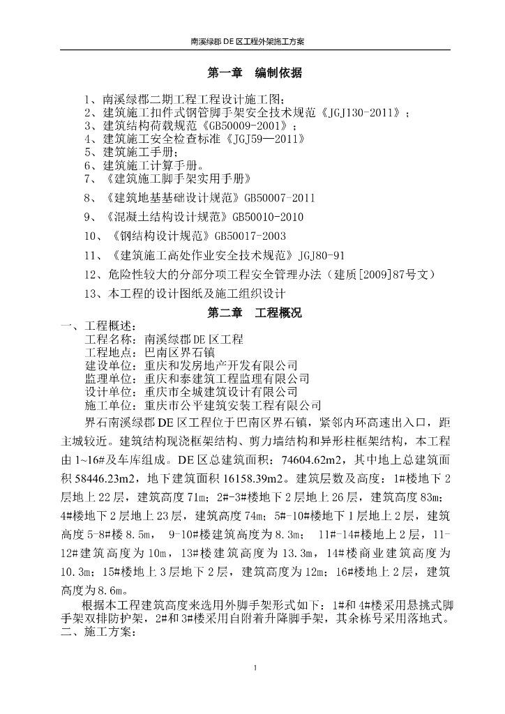 [重庆]住宅楼群工程外悬挑脚手架施工方案