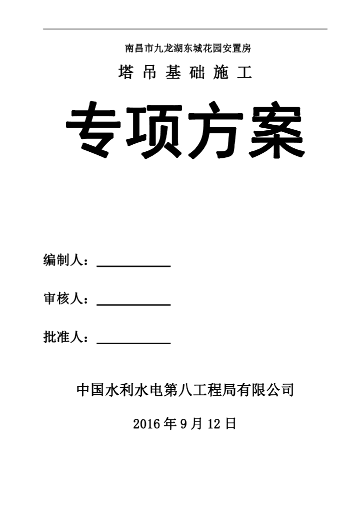 [江西]住宅安置房项目塔吊基础施工专项方案